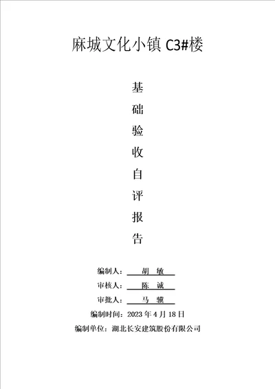 基础验收自评报告