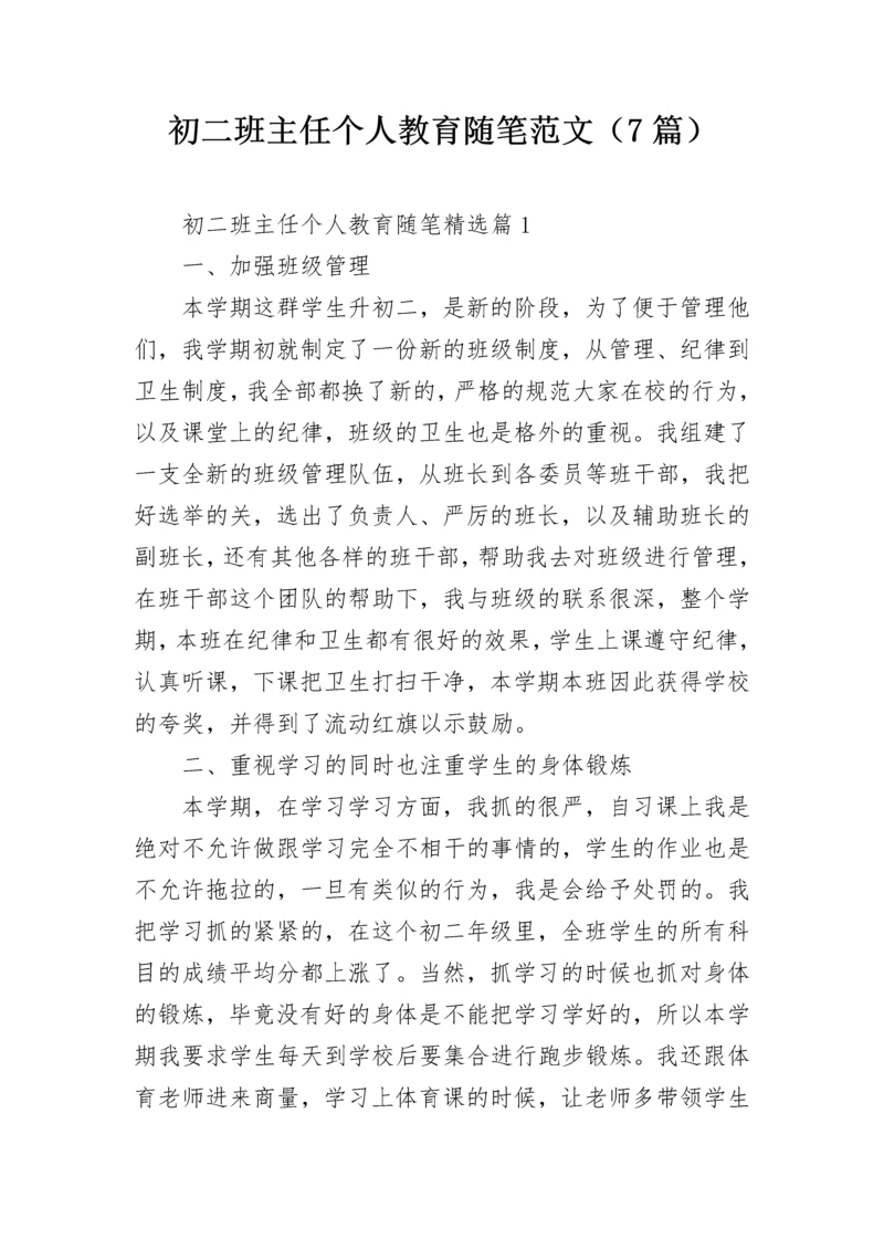 初二班主任个人教育随笔范文（7篇）.docx
