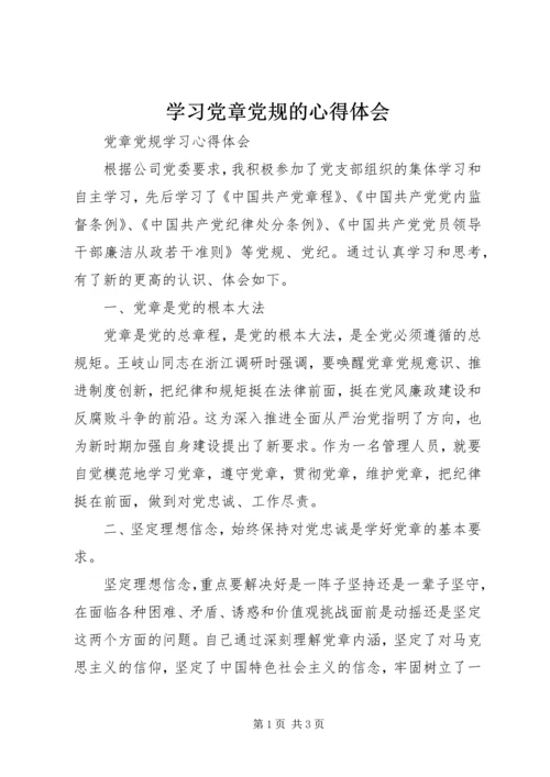 学习党章党规的心得体会 (3).docx