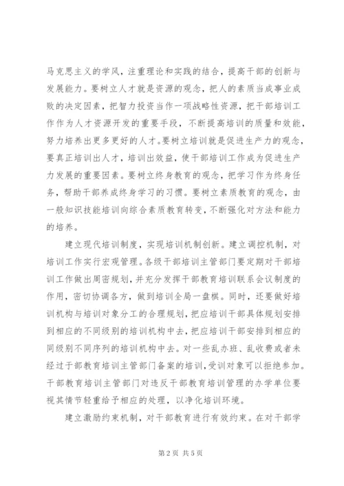 干部教育培训条例学习有感.docx