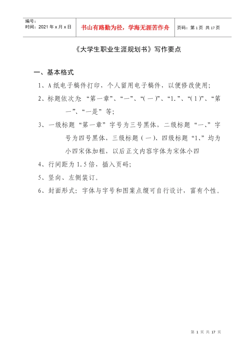 《大学生职业生涯规划》选修课结课论文.docx