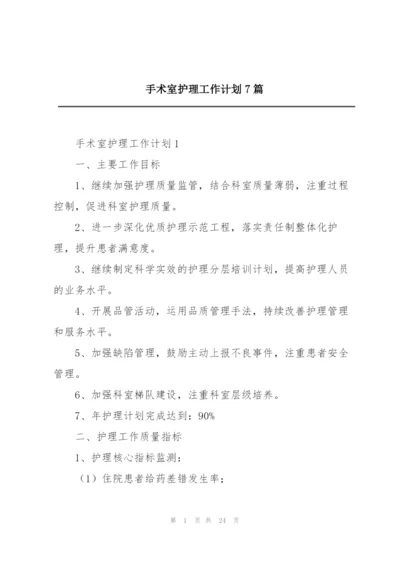 手术室护理工作计划7篇.docx