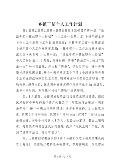乡镇干部个人工作计划_1.docx