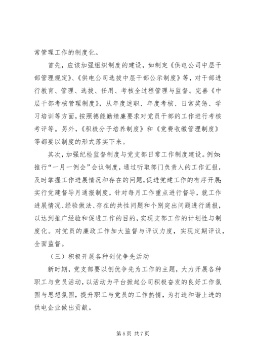 电力公司党建工作调研报告.docx