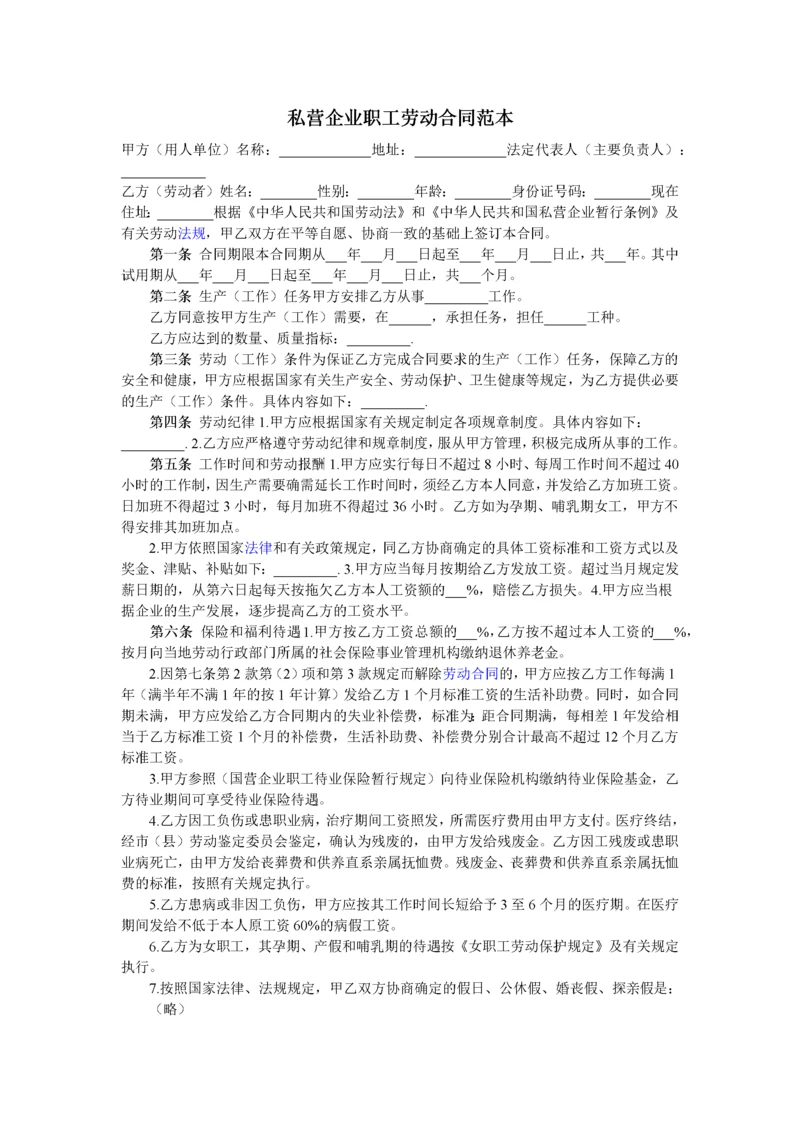 私营企业职工劳动合同.docx