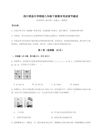 小卷练透四川荣县中学物理八年级下册期末考试章节测试试题（含答案解析）.docx