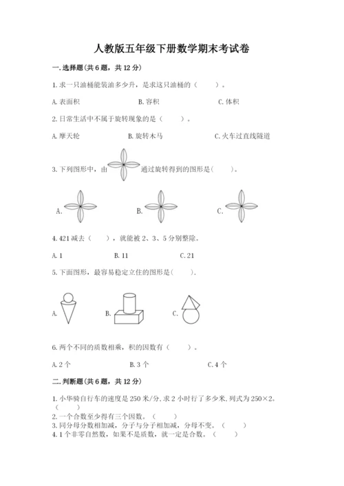 人教版五年级下册数学期末考试卷【考点提分】.docx