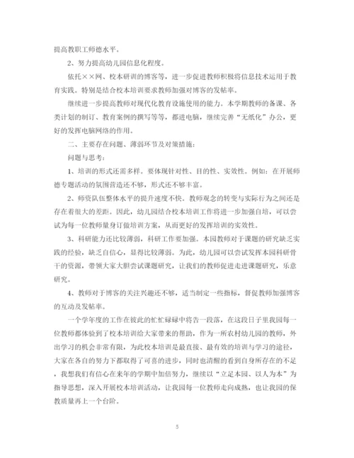 精编之幼儿园校本培训学习总结范文.docx