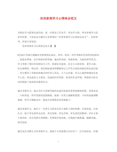 精编实训参观学习心得体会范文.docx