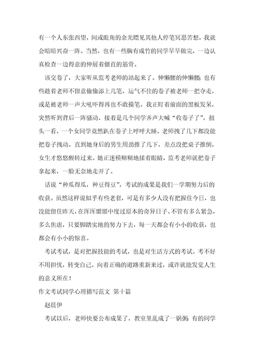 作文考试同学心理描写范文优选17篇