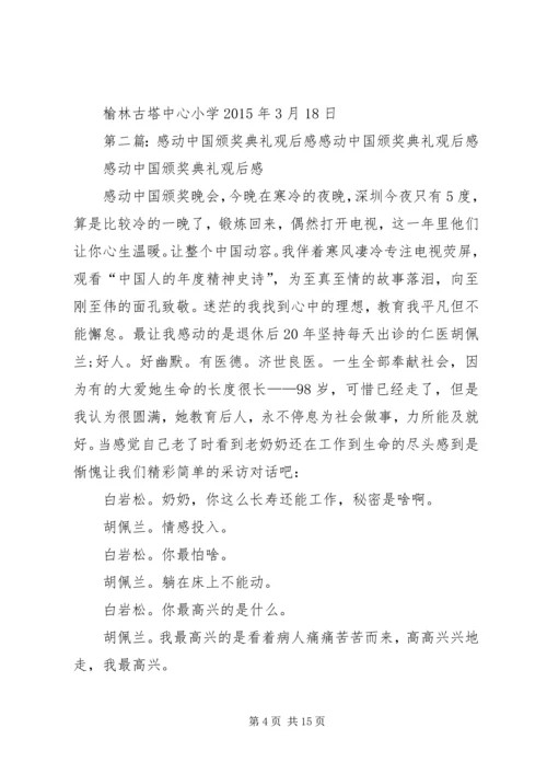 感动陕西颁奖典礼观后感.docx