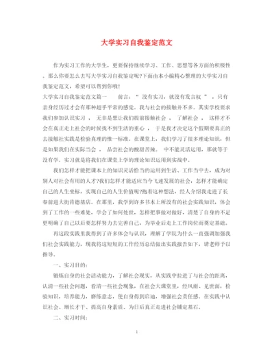 精编之大学实习自我鉴定范文2.docx