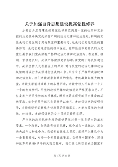 关于加强自身思想建设提高党性修养.docx