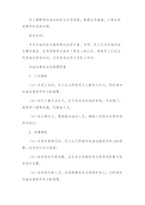 加油站安全教育培训记录内容加油站事故应急救援预案.docx