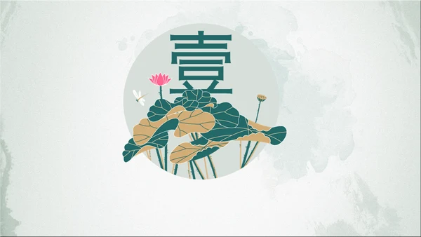 中式水彩画荷塘月色荷花通用PPT模板