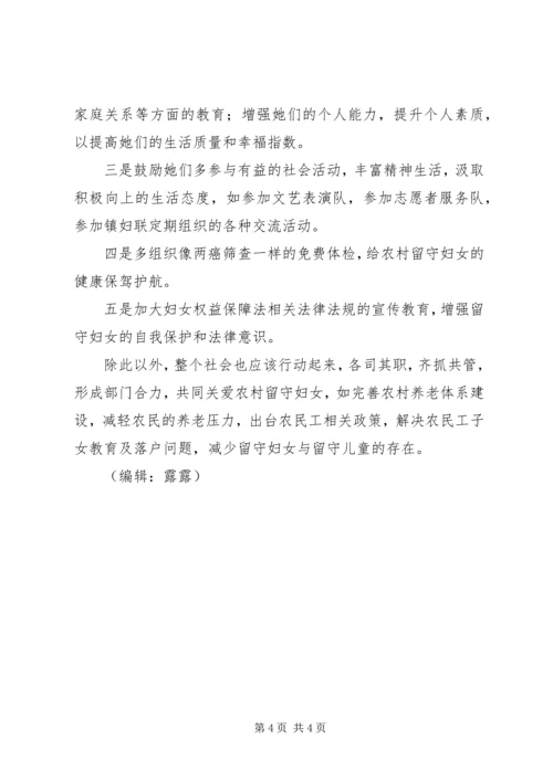 基层妇联关于农村留守妇女问题的思考.docx