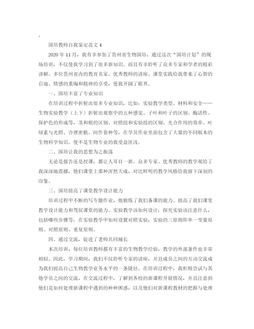 精编之国培教师自我鉴定范文4篇.docx