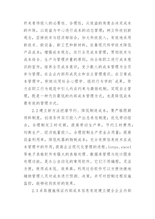 如何加强企业内部成本管理的论文.docx