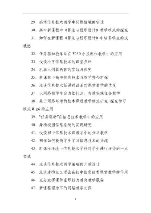 现代教育技术论文题目选题参考.docx