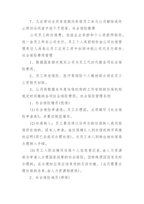 公司员工社保管理办法.docx