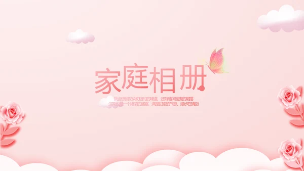 粉色温馨幸福家庭电子相册动态PPT