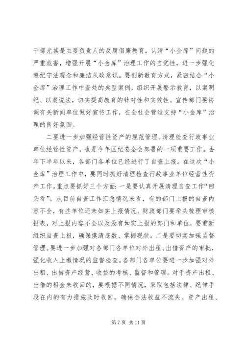 区小金库治理工作会议上的讲话.docx