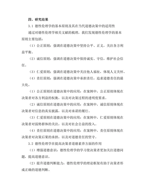 德性伦理学在当代道德决策中的应用