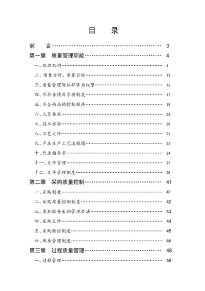 食品有限公司质量管理手册(新).docx