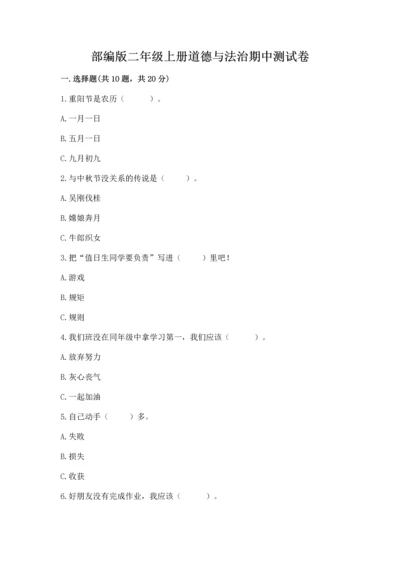 部编版二年级上册道德与法治期中测试卷含答案（a卷）.docx