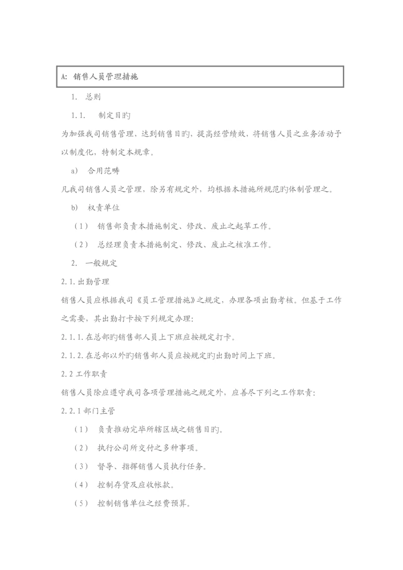 现代销售人员管理统一规定.docx