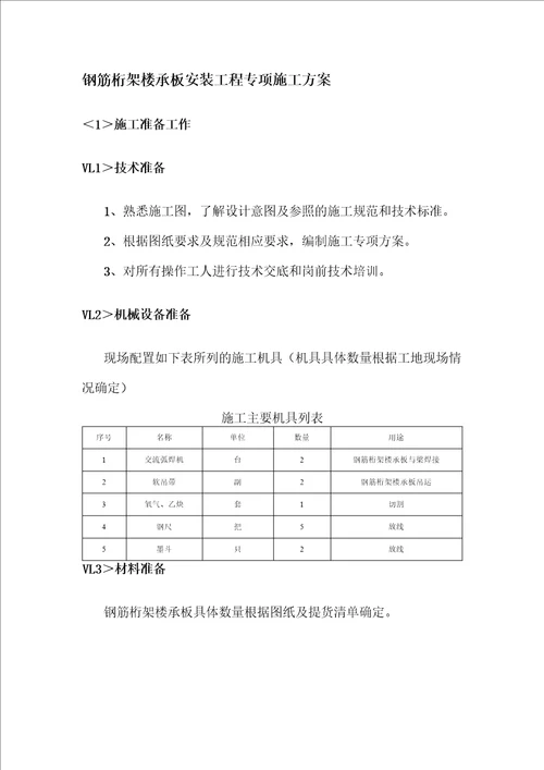 钢筋桁架楼承板安装工程专项施工方案