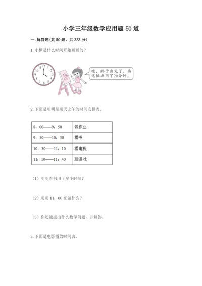 小学三年级数学应用题50道附答案ab卷.docx