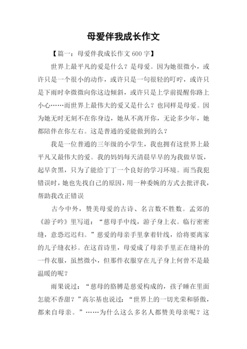 母爱伴我成长作文.docx