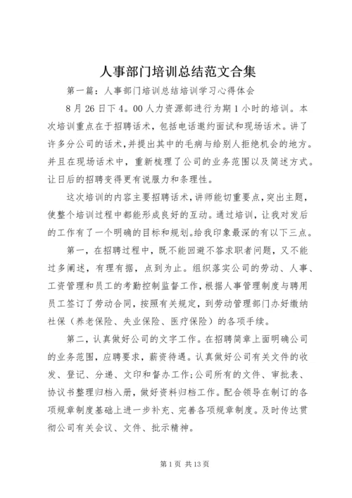 人事部门培训总结范文合集.docx