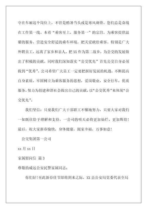2022关于家属慰问信模板汇总十篇