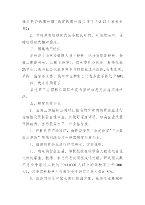 校服选用管理办法.docx