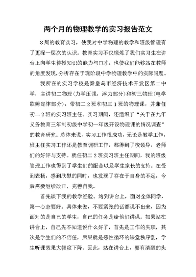 两个月的物理教学的实习报告范文