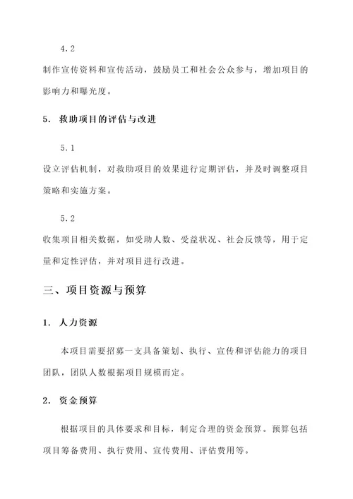 求企业爱心救助项目方案