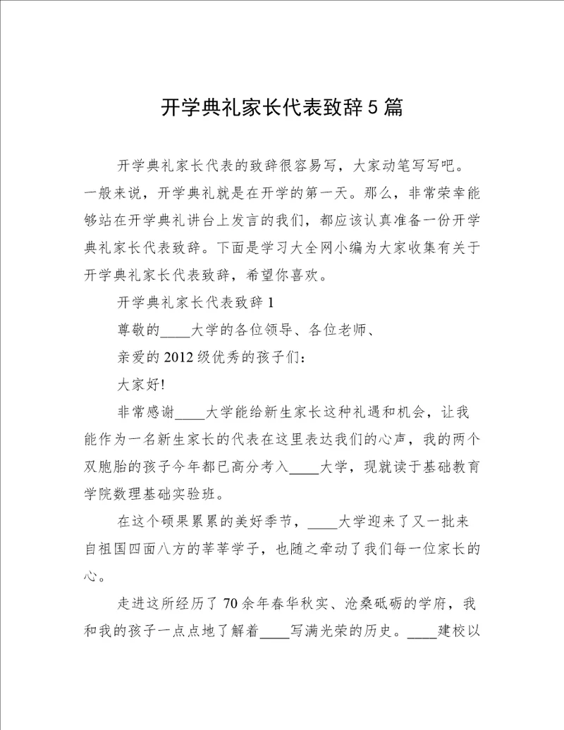 开学典礼家长代表致辞5篇