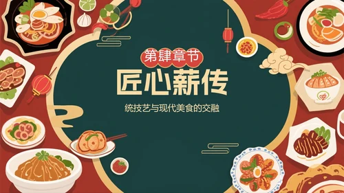 中国风手绘插画中国美食介绍PPT模板