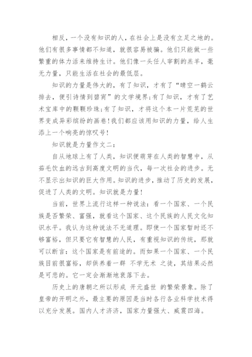 知识就是力量议论文 5篇.docx