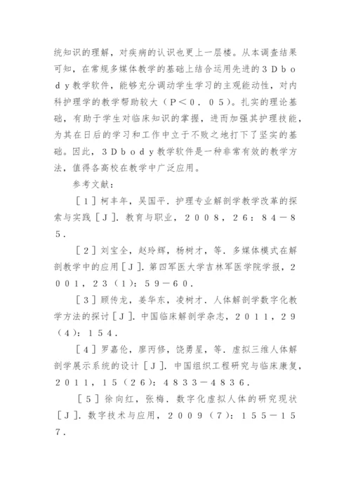 内科护理学教学中3Dbody教学软件的应用的论文.docx