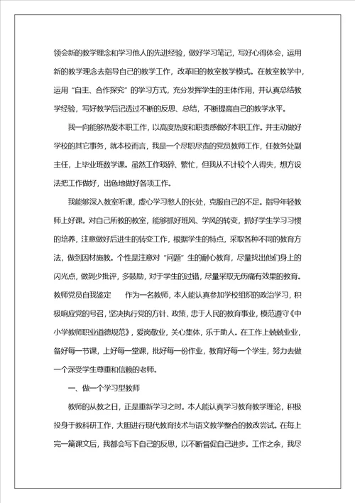 教师党员自我鉴定通用4篇