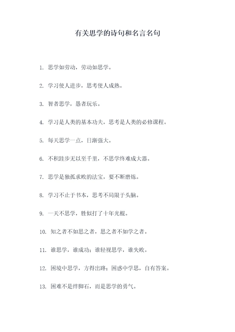 有关思学的诗句和名言名句