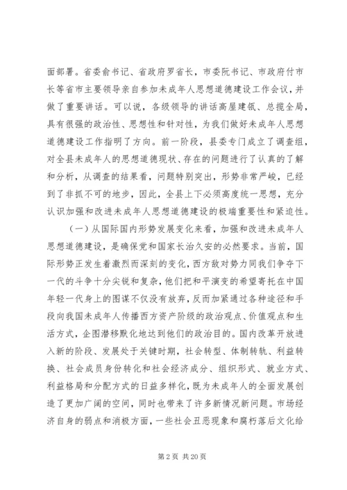 加强和改进未成年人思想道德建设工作会议上的讲话.docx