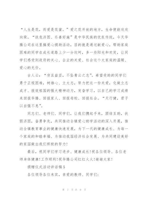 捐赠仪式活动讲话稿.docx