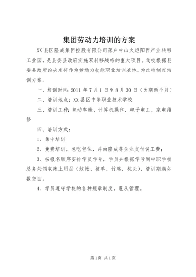 集团劳动力培训的方案.docx