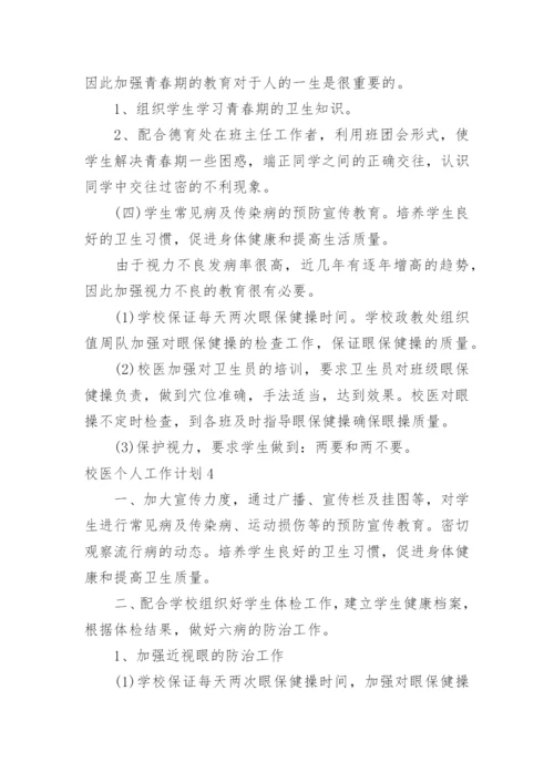校医个人工作计划_3.docx