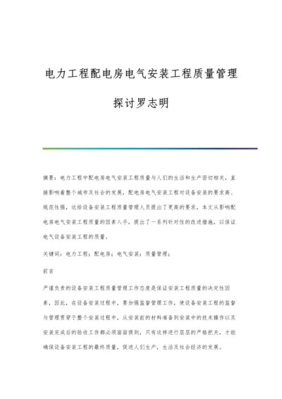 电力工程配电房电气安装工程质量管理探讨罗志明.docx