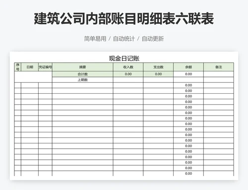 建筑公司内部账目明细表六联表系统